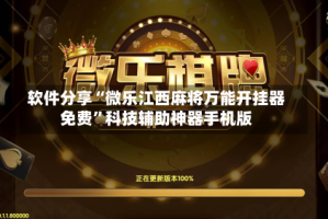 软件分享“微乐江西麻将万能开挂器免费”科技辅助神器手机版