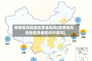 疫情低风险地区养老机构(疫情低风险地区养老机构开放吗)
