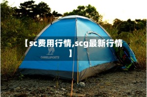 【sc费用行情,scg最新行情】
