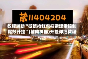 教程辅助“微信抢红包扫雷埋雷控制尾数开挂”(辅助神器)开挂详细教程