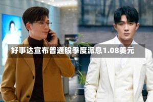 好事达宣布普通股季度派息1.08美元