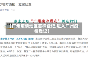 【广州疫情地区怎样登记,进入广州疫情登记】