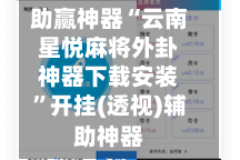 助赢神器“云南星悦麻将外卦神器下载安装”开挂(透视)辅助神器