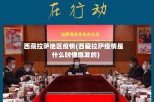 西藏拉萨地区疫情(西藏拉萨疫情是什么时候爆发的)