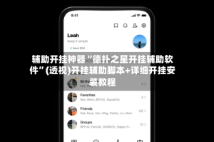 辅助开挂神器“德扑之星开挂辅助软件”(透视)开挂辅助脚本+详细开挂安装教程