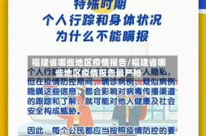 福建省哪些地区疫情报告/福建省哪些地区疫情报告最严格
