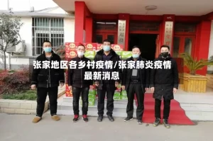 张家地区各乡村疫情/张家肺炎疫情最新消息