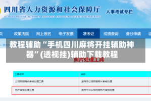 教程辅助“手机四川麻将开挂辅助神器”(透视挂)辅助下载教程
