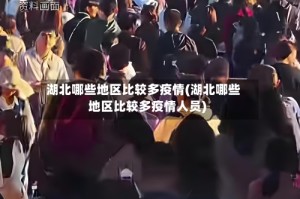 湖北哪些地区比较多疫情(湖北哪些地区比较多疫情人员)
