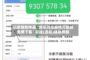 玩家辅助神器“微乐河北麻将万能挂免费下载”开挂(透视)辅助神器