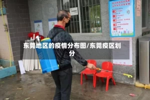 东莞地区的疫情分布图/东莞疫区划分