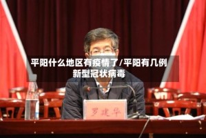 平阳什么地区有疫情了/平阳有几例新型冠状病毒