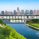 【周口新县地区疫情最新,周口新冠病毒最新情况】
