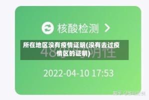 所在地区没有疫情证明(没有去过疫情区的证明)