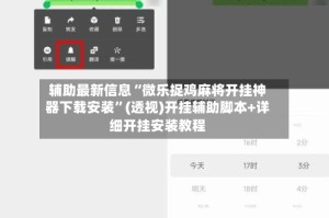 辅助最新信息“微乐捉鸡麻将开挂神器下载安装”(透视)开挂辅助脚本+详细开挂安装教程