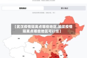 【武汉疫情隔离点哪些地区,武汉疫情隔离点哪些地区可以住】