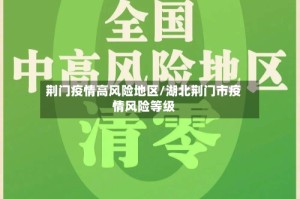 荆门疫情高风险地区/湖北荆门市疫情风险等级