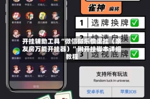开挂辅助工具“微信微乐惯蛋挂（亲友房万能开挂器）”附开挂脚本详细教程