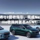 eXp发布Q2营收指引，完成NextHome收购并更名AGNT
