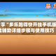 软件分享“多乐跑得快开挂手机版”万能辅助详细步骤与使用技巧