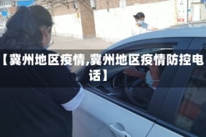 【冀州地区疫情,冀州地区疫情防控电话】
