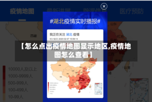 【怎么点出疫情地图显示地区,疫情地图怎么查看】