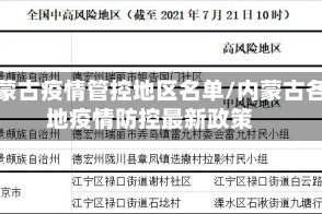 内蒙古疫情管控地区名单/内蒙古各地疫情防控最新政策