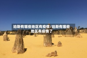 珀斯有哪些地区有疫情/珀斯有哪些地区有疫情了
