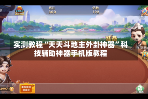 实测教程“天天斗地主外卦神器”科技辅助神器手机版教程