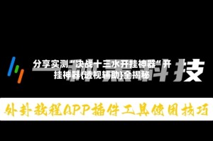 分享实测“决战十三水开挂神器”开挂神器{透视辅助}全揭秘