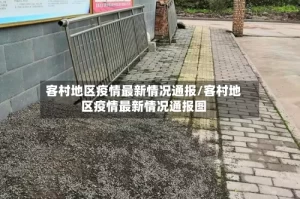 客村地区疫情最新情况通报/客村地区疫情最新情况通报图