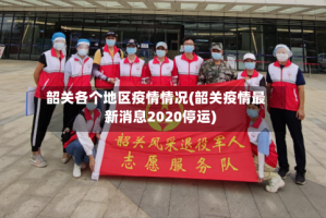 韶关各个地区疫情情况(韶关疫情最新消息2020停运)