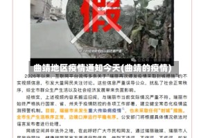 曲靖地区疫情通知今天(曲靖的疫情)