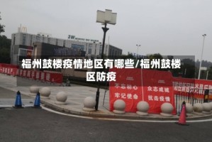 福州鼓楼疫情地区有哪些/福州鼓楼区防疫
