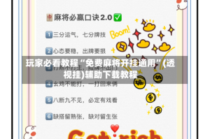 玩家必看教程“免费麻将开挂通用”(透视挂)辅助下载教程
