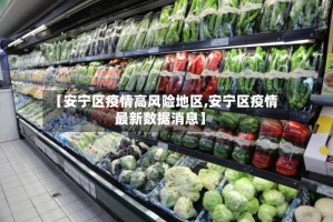 【安宁区疫情高风险地区,安宁区疫情最新数据消息】