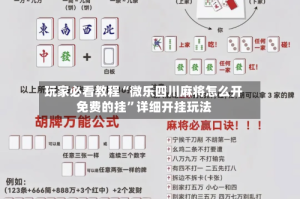 玩家必看教程“微乐四川麻将怎么开免费的挂”详细开挂玩法