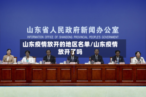 山东疫情放开的地区名单/山东疫情放开了吗
