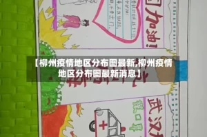 【柳州疫情地区分布图最新,柳州疫情地区分布图最新消息】