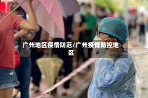 广州地区疫情防范/广州疫情防控地区