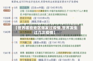 【世界哪些地区爆发过疫情,世界发生过几次疫情】