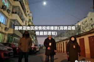 高碑店地区疫情视频播放(高碑店疫情最新通知)