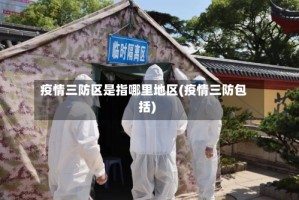 疫情三防区是指哪里地区(疫情三防包括)