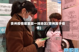 贵州疫情哪里算一线地区(贵州属于疫情)