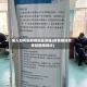 病人如何到疫情地区就医(疫情期间怎样到医院就诊)