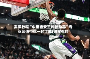 实操教程“中至吉安王炸辅助器”专业师傅带你一起了解(确实有挂