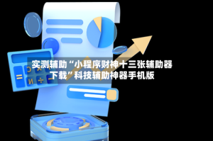 实测辅助“小程序财神十三张辅助器下载”科技辅助神器手机版