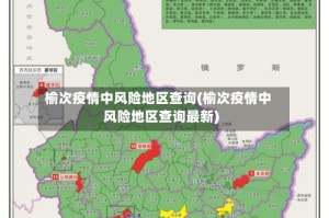 榆次疫情中风险地区查询(榆次疫情中风险地区查询最新)