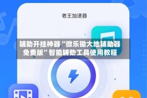 辅助开挂神器“微乐锄大地辅助器免费版”智能辅助工具使用教程