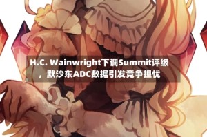 H.C. Wainwright下调Summit评级，默沙东ADC数据引发竞争担忧